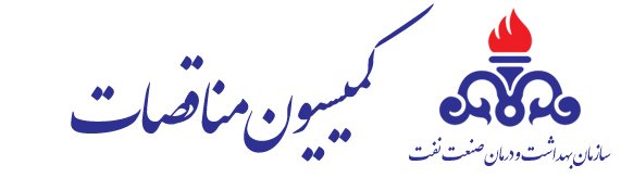 کمیسیون مناقصات